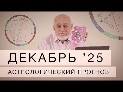Декабрь  2025. Астрологический прогноз