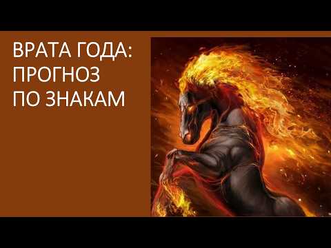 Врата года: прогноз по знакам