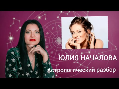 ЮЛИЯ НАЧАЛОВА