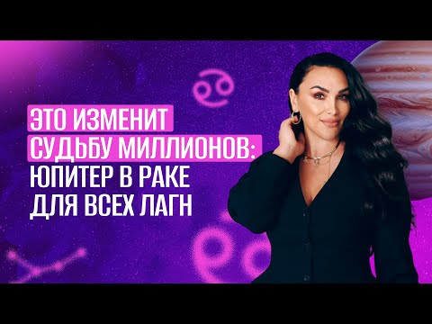 ЮПИТЕР В РАКЕ: КОМУ ПРИНЕСЁТ БОГАТСТВО, А КОМУ — КРИЗИС