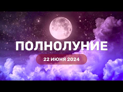 Полнолуние 22 июня 2024