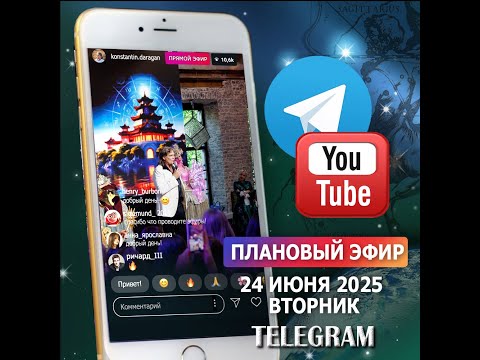 Эфир 24 июня 2025