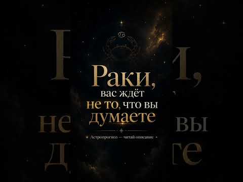 Прогноз для Раков