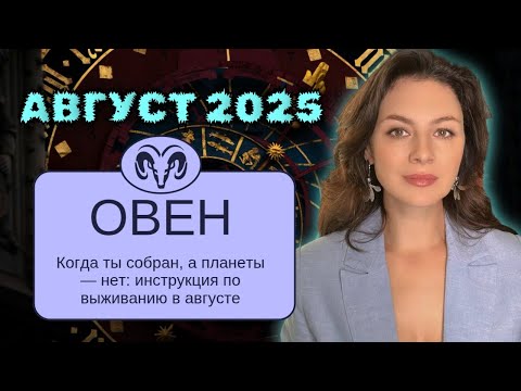 ОВНЫ. ВЫ УБЕЖДАЕТЕ, ОБЪЯСНЯЕТЕ, ОБАЯТЕЛЬНО МОЛЧИТЕ — И ЭТО РАБОТАЕТ. ПРОГНОЗ НА АВГУСТ 2025.