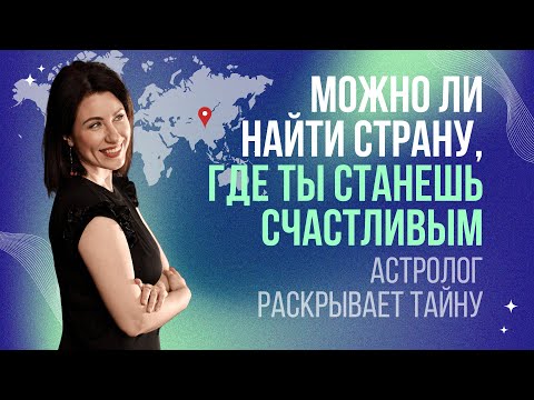 Можно ли найти страну, где ты станешь счастливым. Астролог раскрывает тайну