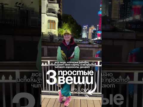 Люди, которые реально используют свою натальную карту, а не просто читают гороскопы, делают 3 вещи: