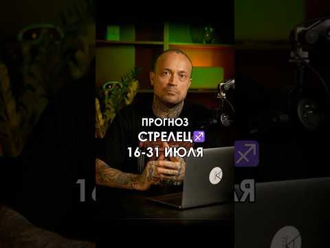 Прогноз #стрелец с 16 по 31 июля. Часть 2. Полный прогноз смотрите в общем выпуске для всех знаков
