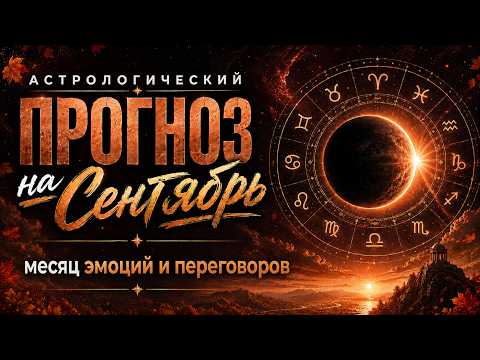 Прогноз на сентябрь - эмоции бьют через край