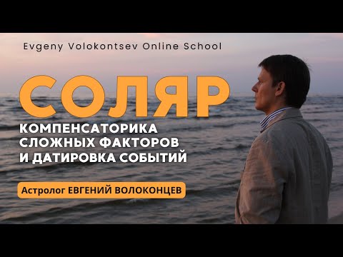 СОЛЯР. КОМПЕНСАТОРИКА СЛОЖНЫХ ФАКТОРОВ И ДАТИРОВКА СОБЫТИЙ