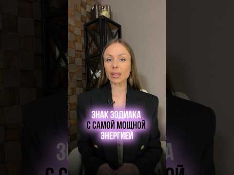 Согласны? 🔥 #астрология #гороскоп #астролог #прогноз #знакизодиака