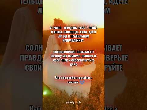 21 июня - середина 2026, Овны, Тельцы, Близнецы, Раки, идёте ли вы в правильном направлении?