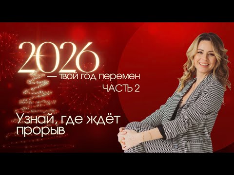 Прогноз на 2026 год, часть 2, чего ждать в работе и отношениях