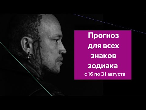 Прогноз для всех знаков зодиака с 16 по 31 августа . 