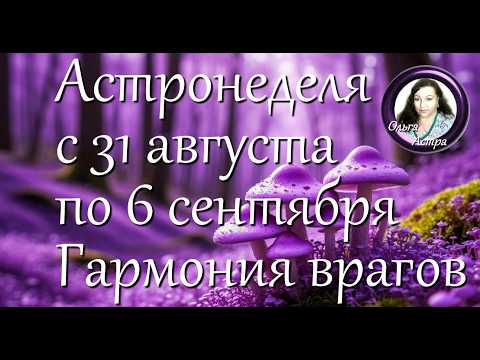 Астронеделя с 31 августа по 6 сентября. Гармония врагов