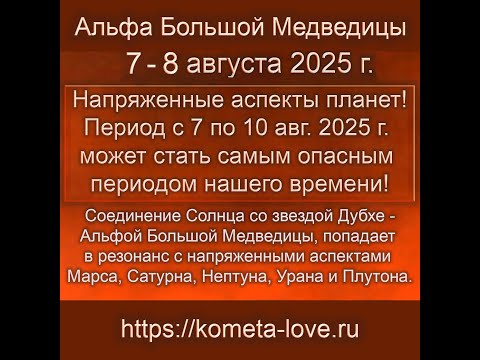 01 - Опасный резонанс Дубхе и Марса с дальними планетами (авг. 2025 г.)