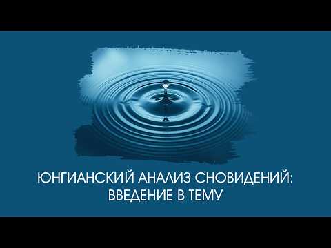 Юнгианский анализ сновидений: введение в тему