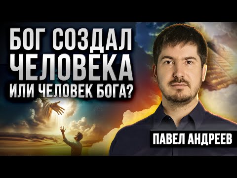ИНОЕ мнение про Создателя / Кто создал Бога - фантазия людей или Бог создал человека? Павел Андреев