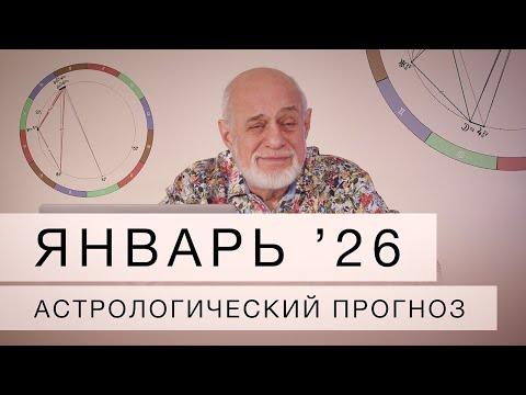 Январь  2026. Астрологический прогноз