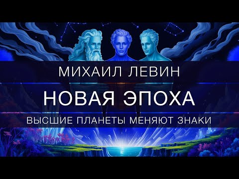 Новая эпоха \\ Высшие планеты меняют знаки