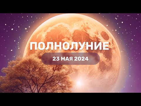 Полнолуние 23 мая 2024