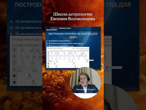 Прогноз для знака Девы на 2026 год #астропрогноз #девапрогноз
