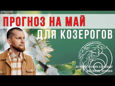 Астрологический прогноз на май для Козерогов