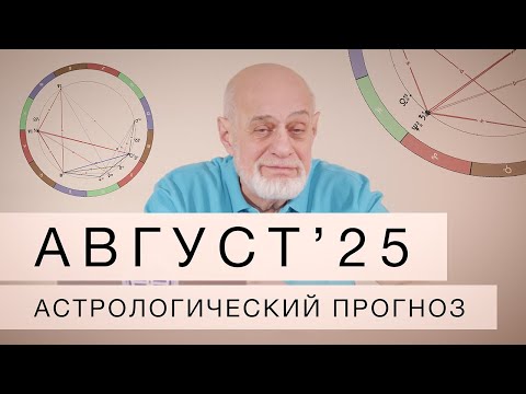 Август  2025. Астрологический прогноз