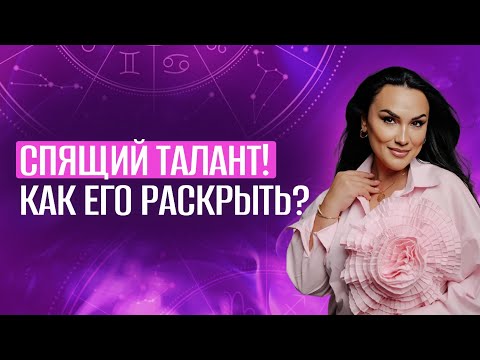 Твой талант заблокирован? 