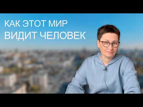 Как этот мир видит человек