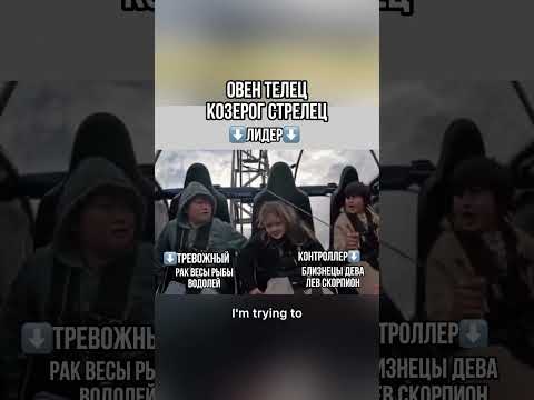 Узнали СЕБЯ? Лидеры ЗНАКОВ ЗОДИАКА! #астрология #мем #популярное #знакизодиака