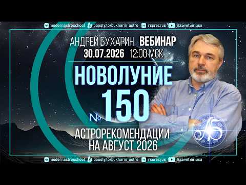 Август 2026 | Новолуние № 150