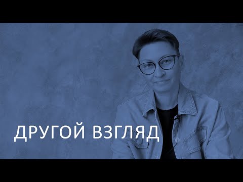 Другой взгляд