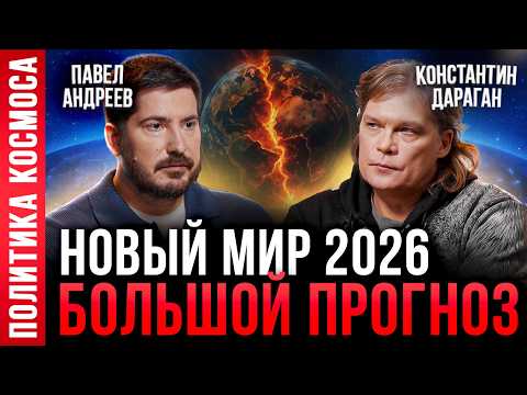 Россия vs США 2026 год | Мировой конфликт, кризис и будущее СВО | Константин Дараган, Павел Андреев
