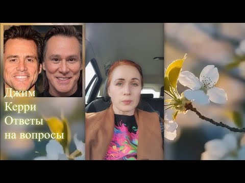 Джим Керри. Ответы на вопросы. Елена Бэкингерм 