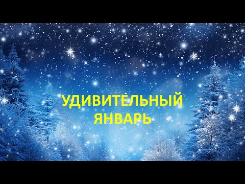 Удивительный январь 2026: уникальное Рождество и тревожное новолуние 18 января
