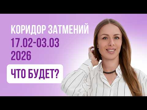 Иллюзорный коридор затмений: Что ждет и как пережить?