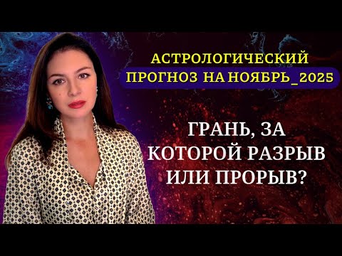 ВЕТЕР ПЕРЕМЕН ТОЛЬКО НАБИРАЕТ СИЛУ! КТО ГОТОВ К НОВОЙ ГЛАВЕ? Прогноз на НОЯБРЬ _2025.