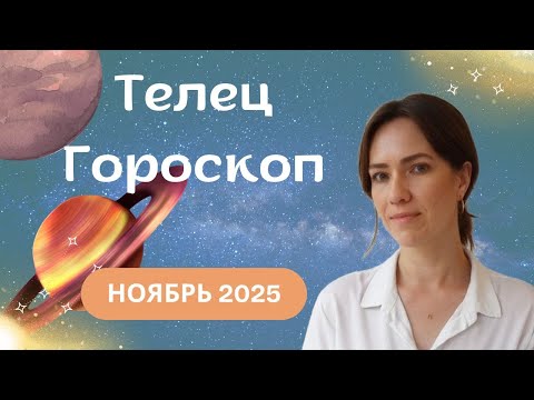 Телец - Гороскоп на ноябрь 2025 года - Прогноз для Тельцов