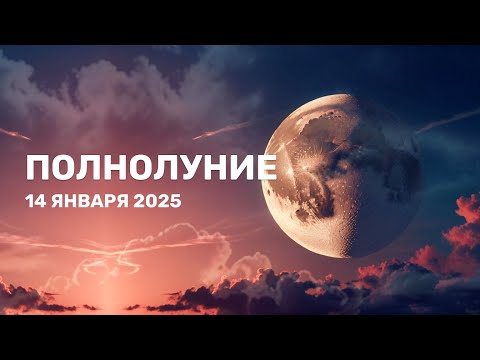 Полнолуние 14 января 2025