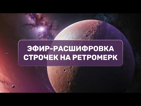 Эфир-расшифровка строчек на ретромерк