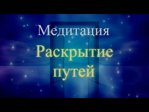 Медитация. Раскрытие путей. Елена Бэкингерм 