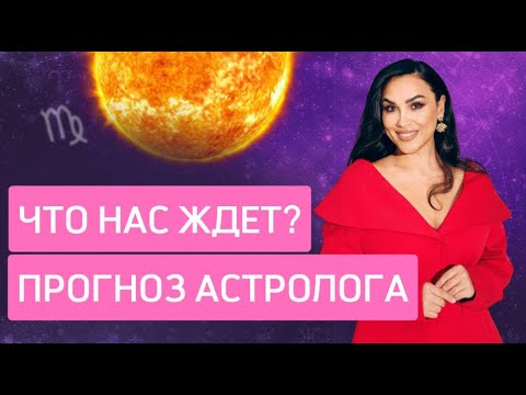 Что нас ждет? Прогноз Астролога