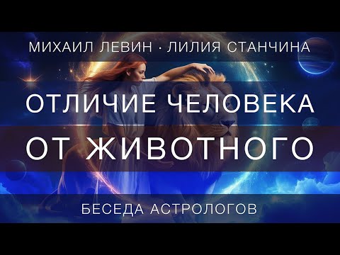 Отличие человека от животного // беседа астрологов