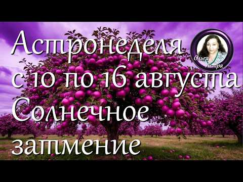 Астронеделя с 10 по 16 августа  Солнечное затмение