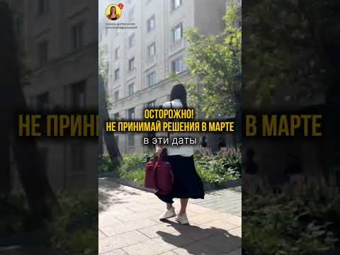 Осторожно! Не принимай решения в марте в эти даты! #март2026 #опасныедаты #астрокалендарь #shorts