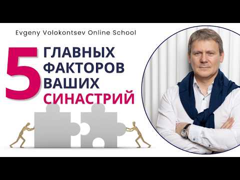 5 ГЛАВНЫХ ФАКТОРОВ ВАШИХ СИНАСТРИЙ #синастрия #астрология #анализотношений