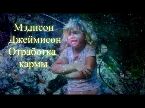 Мэдисон Джеймисон.  Отработка кармы. Сеанс. Елена Бэкингерм 