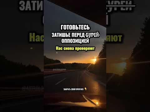 Жесткая кульминация месяца 👇🏼 #астрология #прогноз