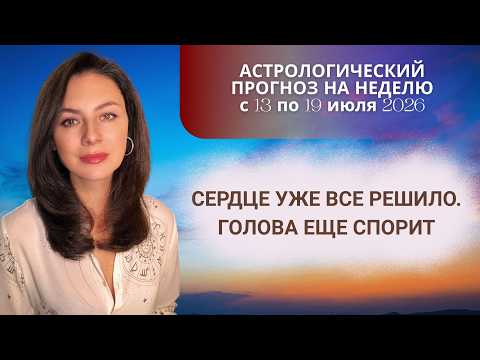 ВЫ ПОЙМЕТЕ ТО, ЧТО ДОЛГО НЕ ХОТЕЛИ ПРИЗНАВАТЬ. Прогноз на неделю с 13 по 19 июля 2026.