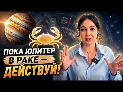 ЮПИТЕР В РАКЕ: КОМБИНАЦИЯ СЧАСТЬЯ И ИЗОБИЛИЯ